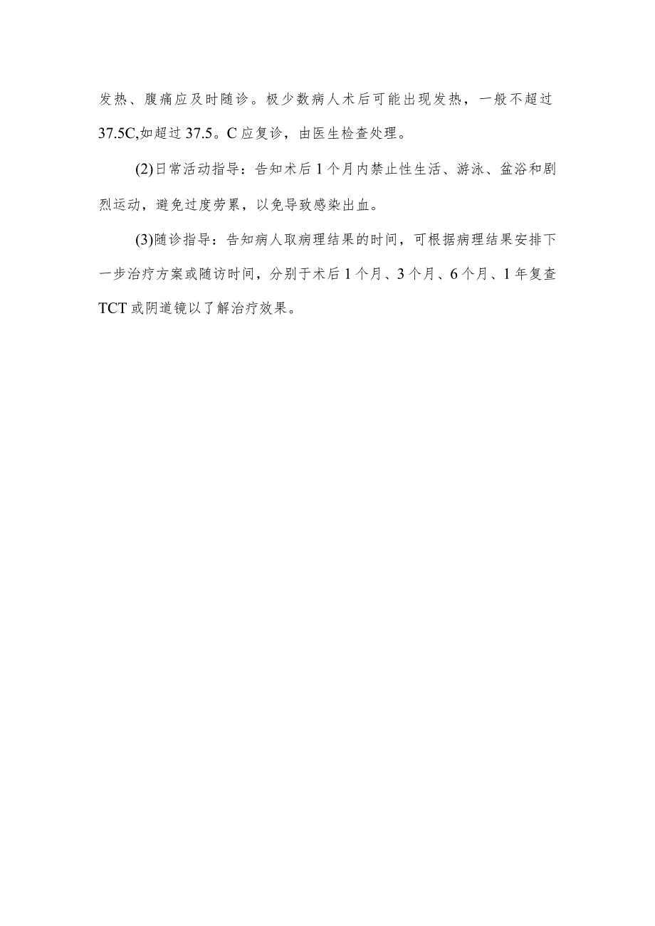 Leep宫颈环形电切术病人健康教育.docx_第3页