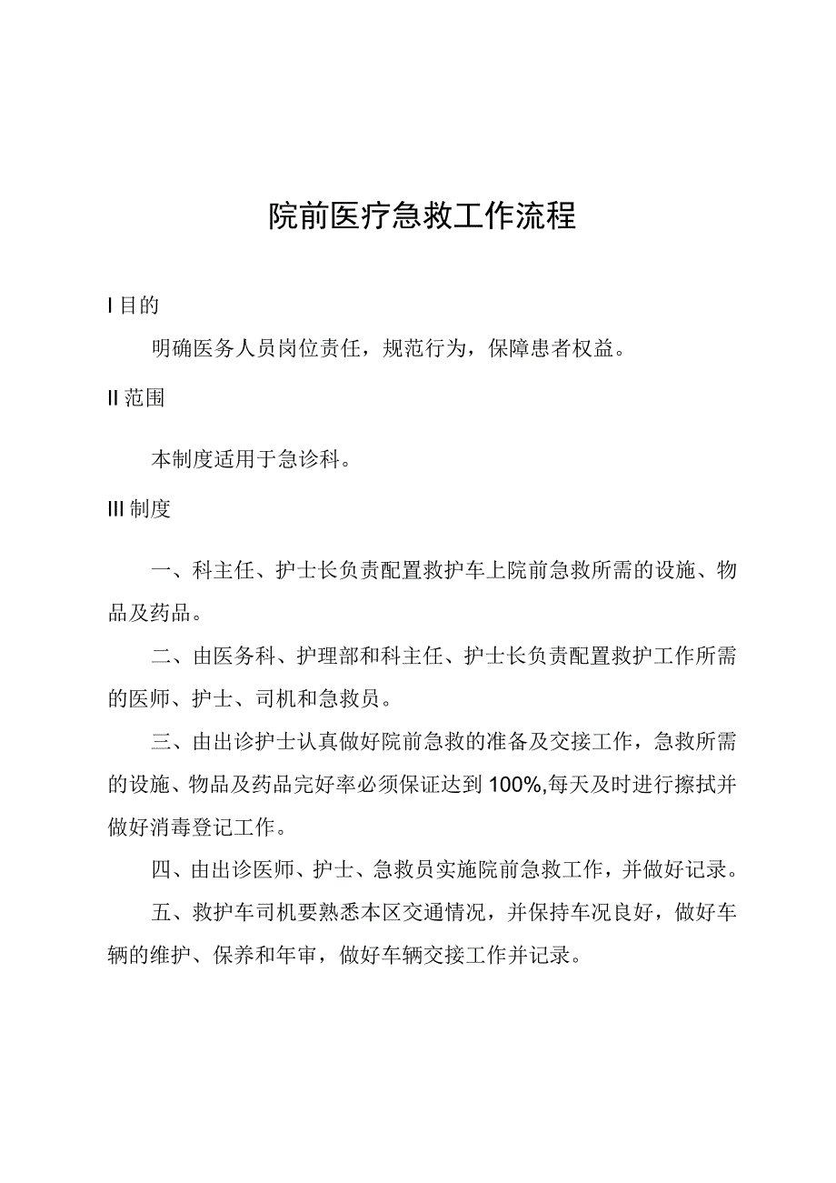 院前医疗急救工作流程.docx_第1页