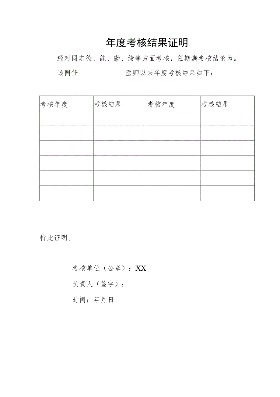 医院年度考核结果证明.docx_第1页