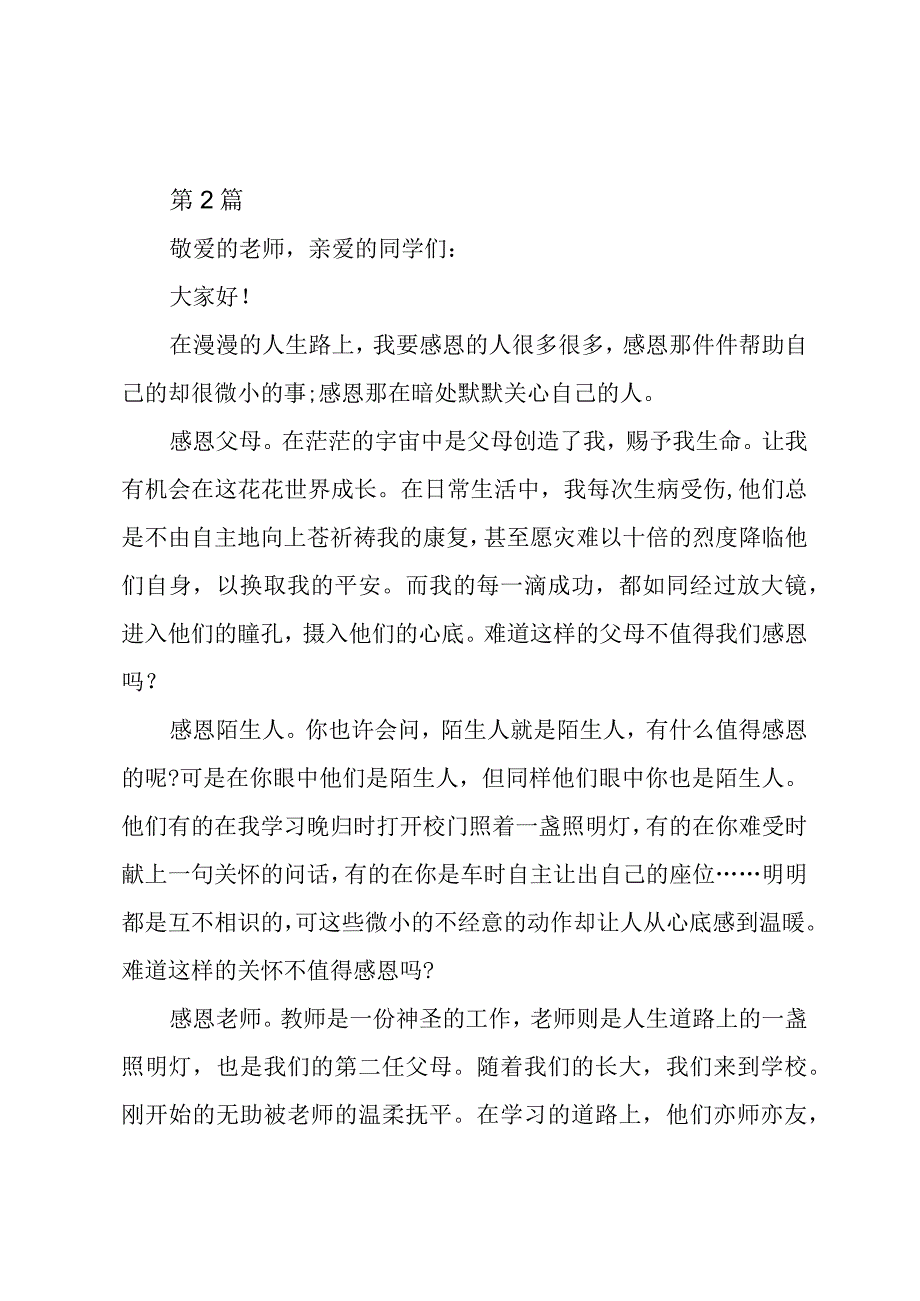 感恩主题学生演讲稿两篇.docx_第3页