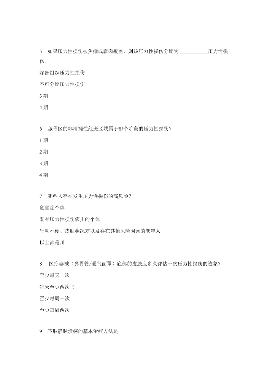 压力性损伤理论知识摸底测试题.docx_第2页