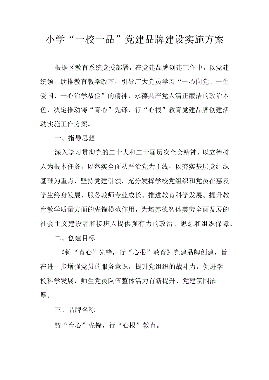 小学“一校一品”党建品牌建设实施方案.docx_第1页