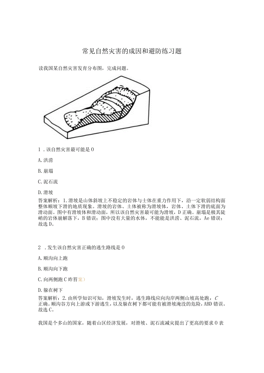 常见自然灾害的成因和避防练习题.docx_第1页