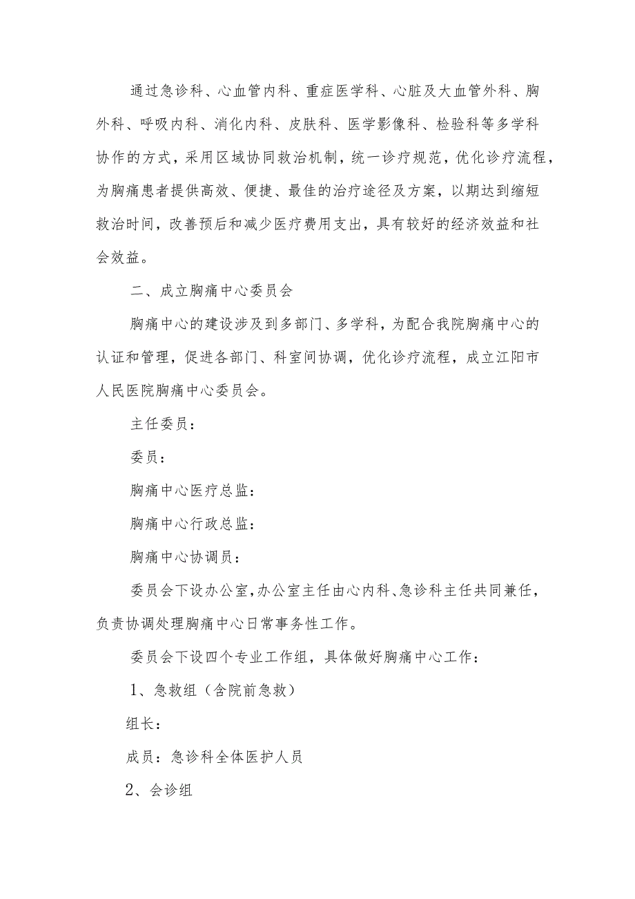 江阳市人民医院胸痛中心成立文件2022.docx_第2页