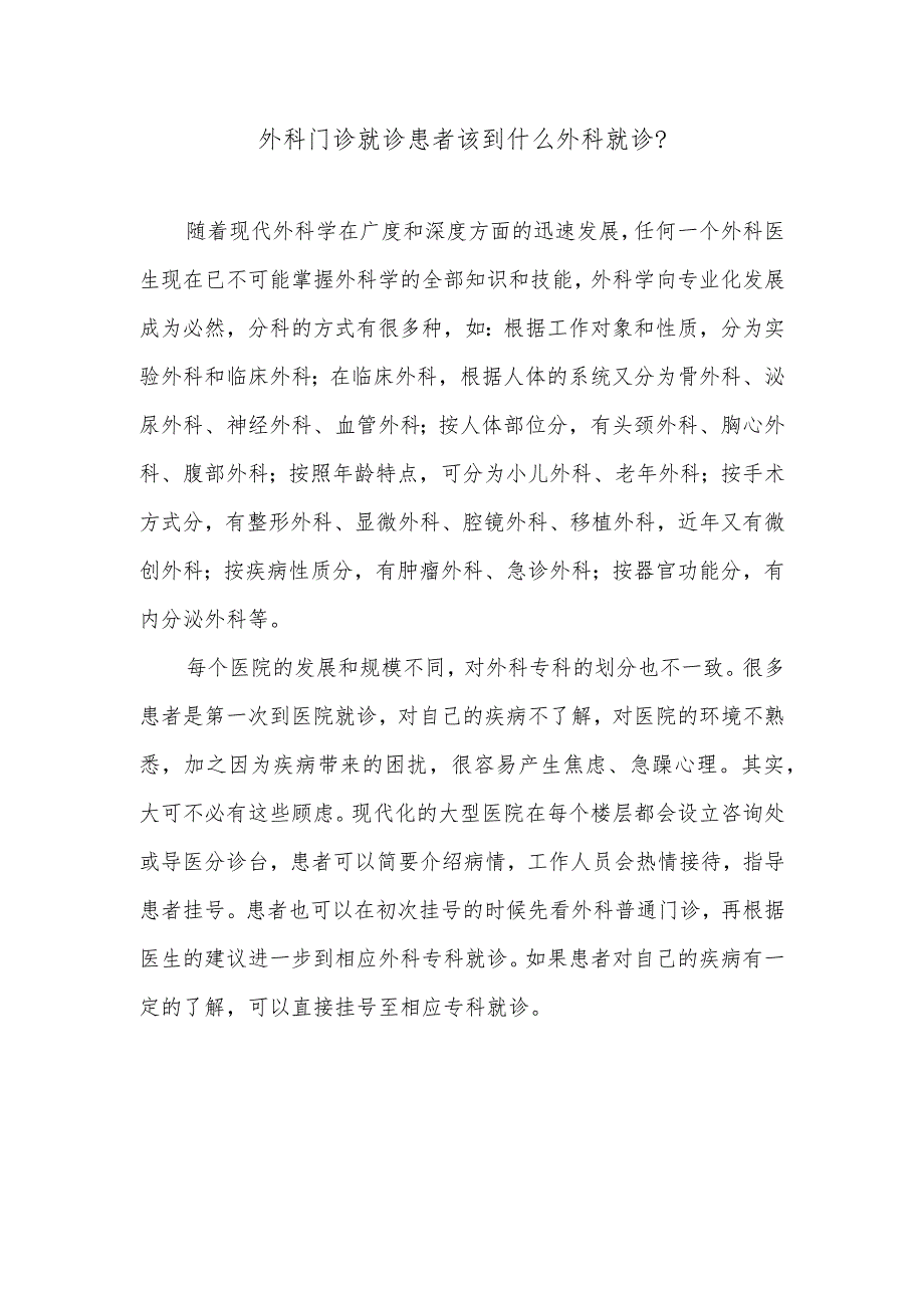 外科门诊就诊患者该到什么外科就诊.docx_第1页