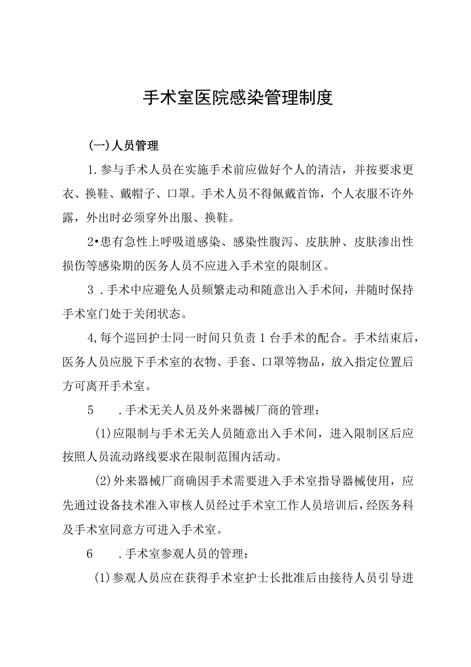 手术室医院感染管理制度.docx_第1页