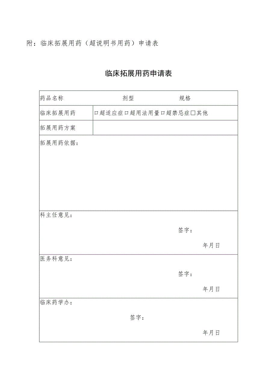 医院关于拓展用药（超说明书用药）申请的通知的模板.docx_第2页