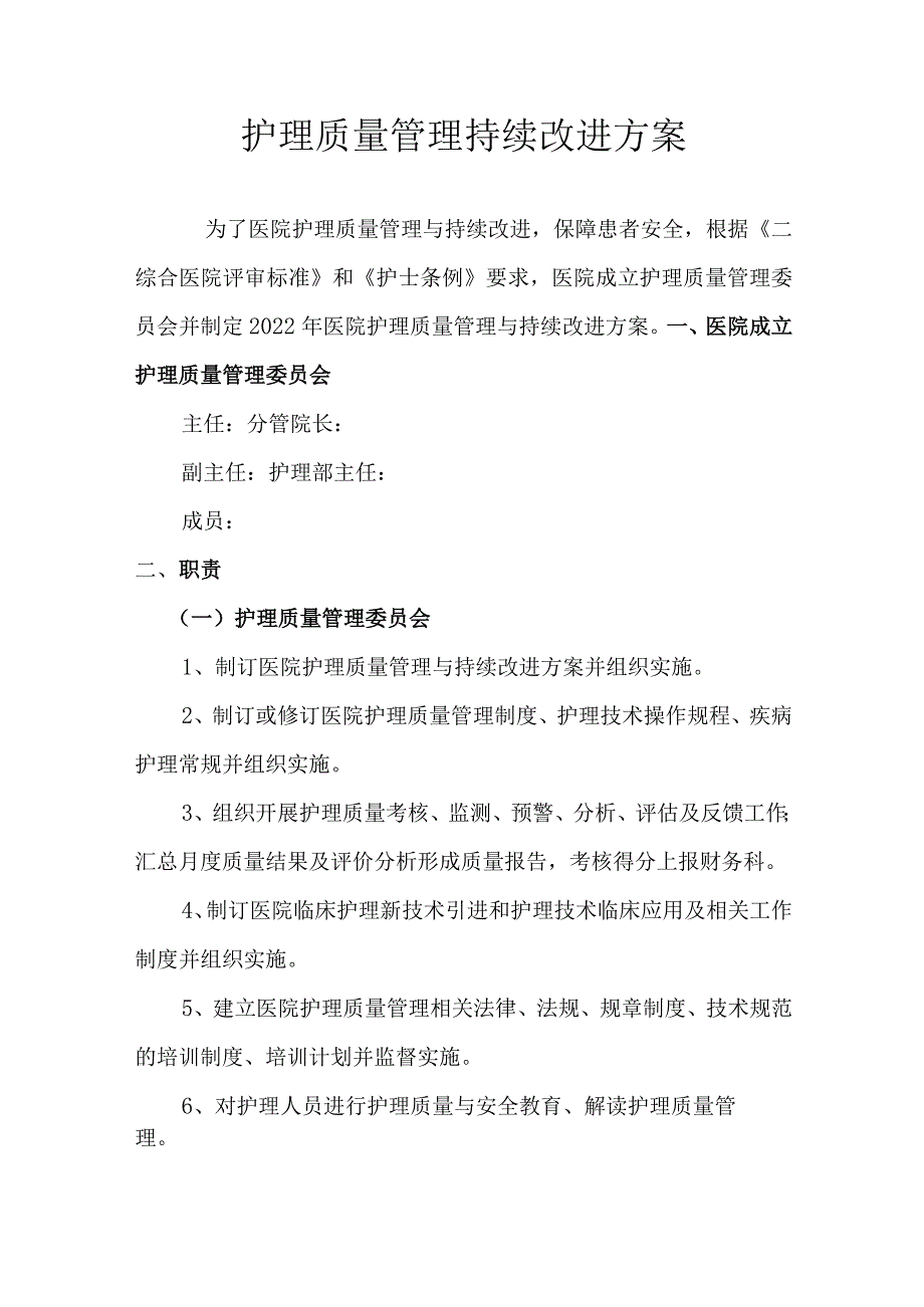 护理质量管理持续改进方案.docx_第1页