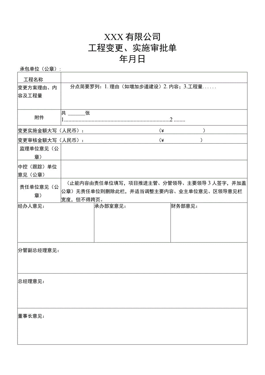 工程变更、实施审批单.docx_第1页