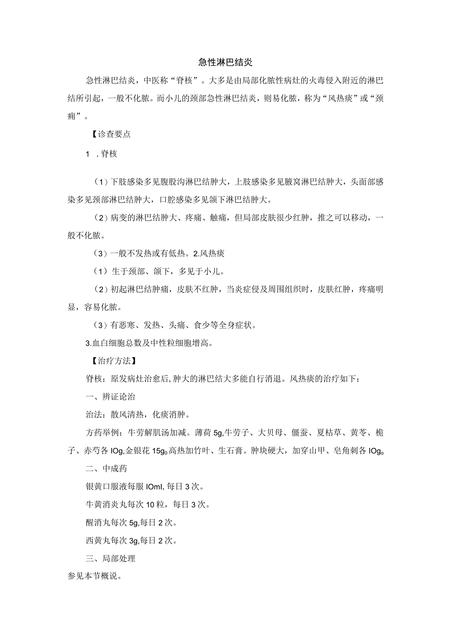 中医外科急性淋巴结炎诊疗规范诊疗指南2023版.docx_第1页