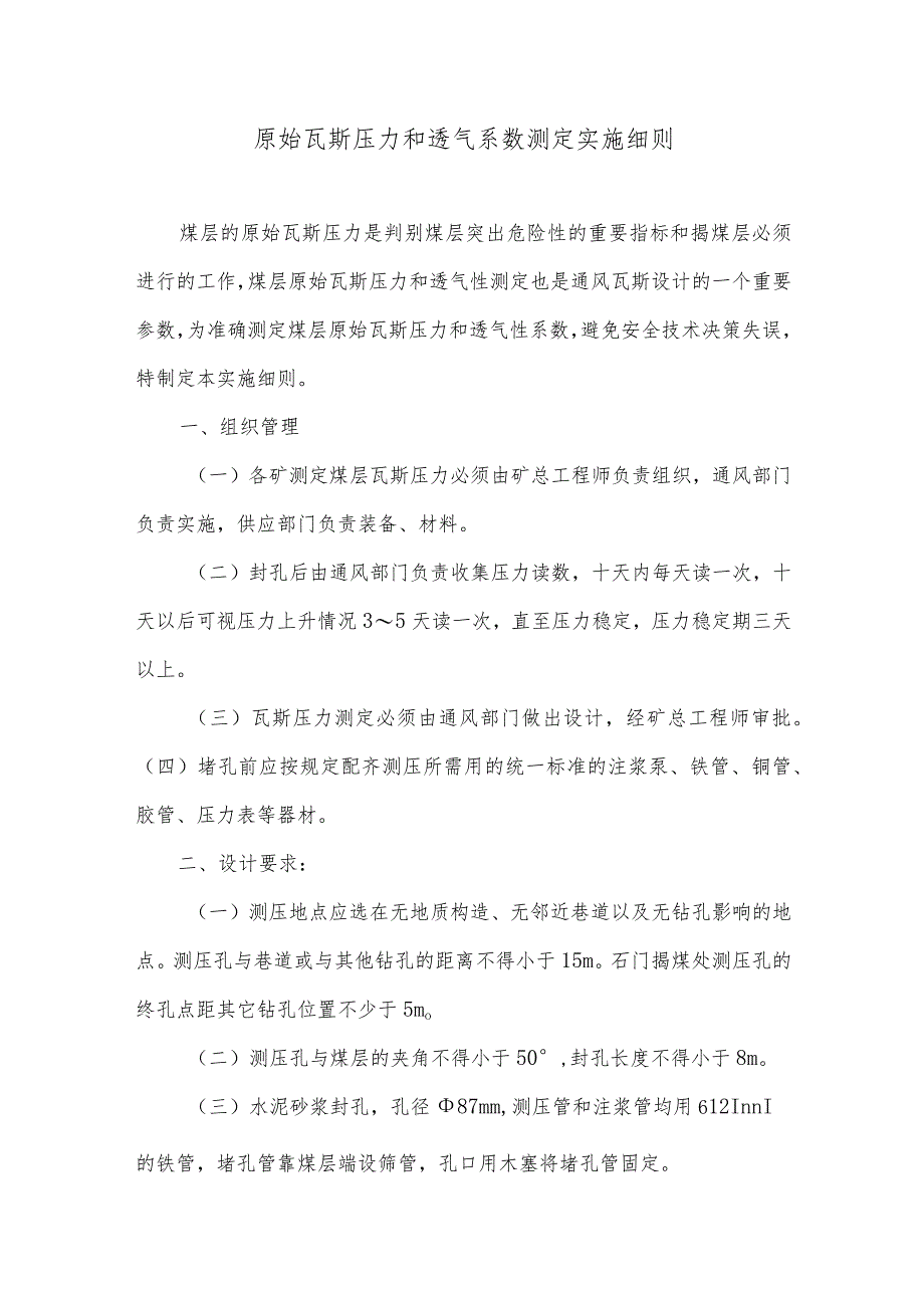 原始瓦斯压力和透气系数测定实施细则.docx_第1页