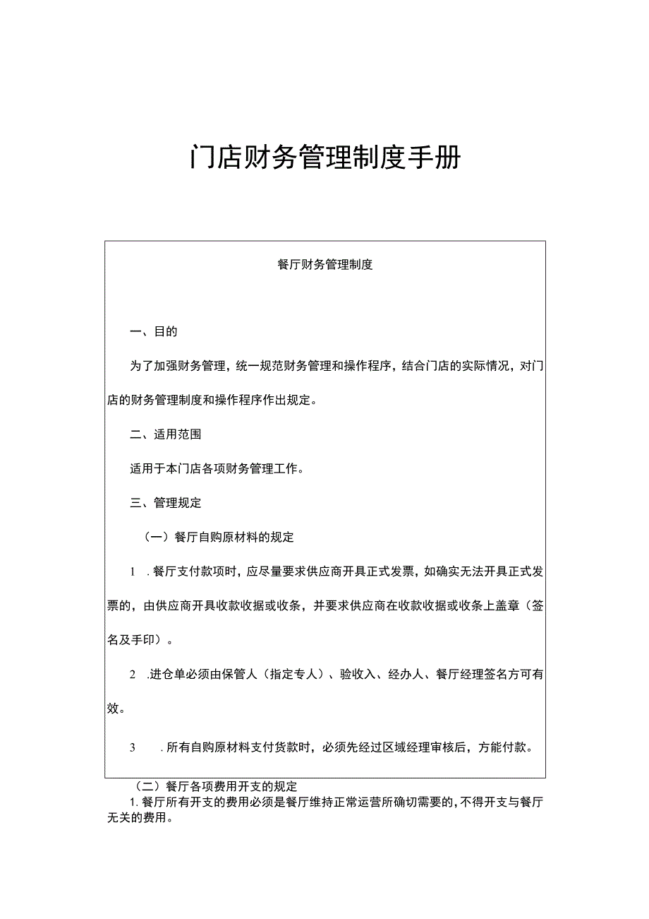 门店财务管理制度手册.docx_第1页