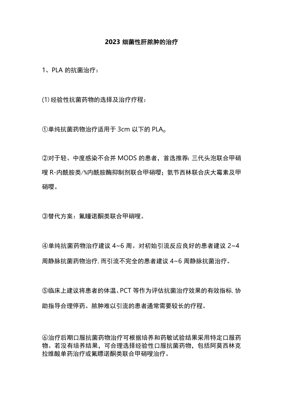 2023细菌性肝脓肿的治疗.docx_第1页