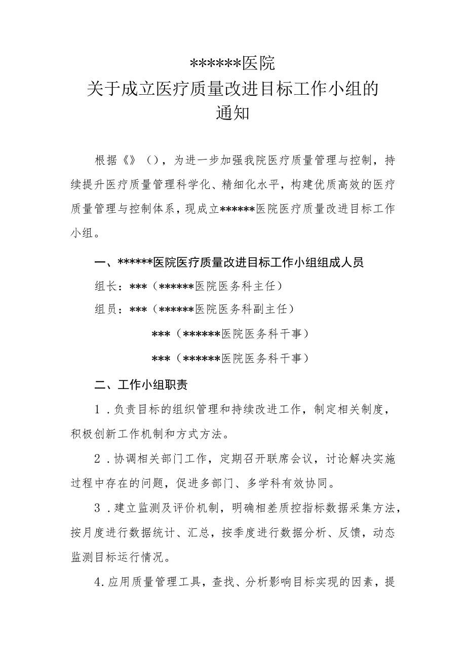 ★ 关于成立医疗质量改进目标监测工作小组的通知20230215拟.docx_第1页