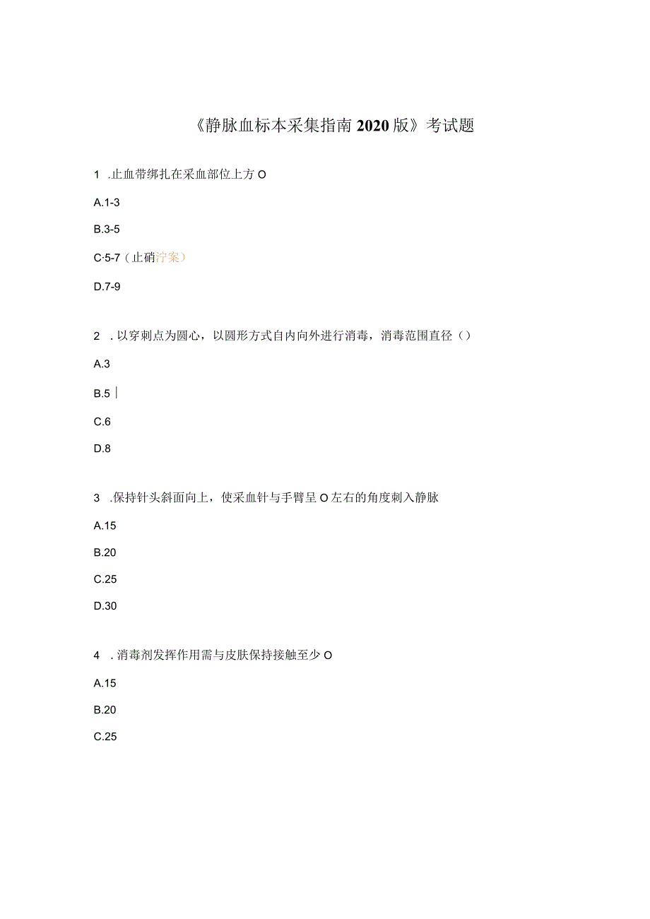 《静脉血标本采集指南2020版》考试题.docx_第1页