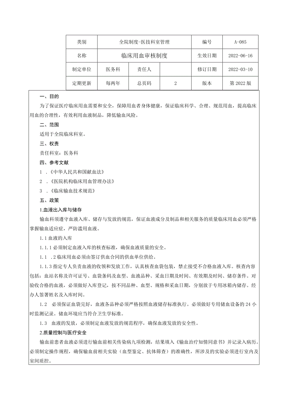 临床用血审核制度.docx_第1页