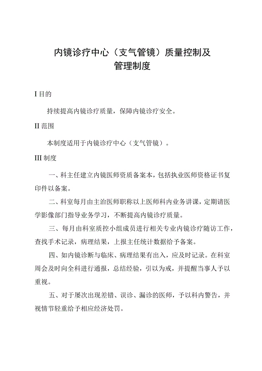 内镜诊疗中心(支气管镜)质量控制及管理制度.docx_第1页