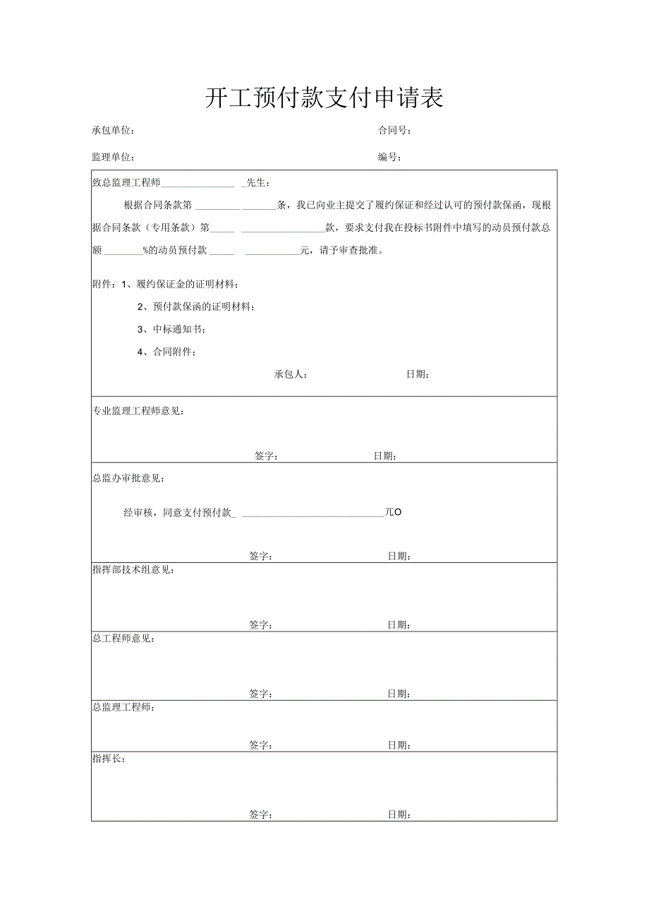 开工预付款支付申请表.docx_第1页