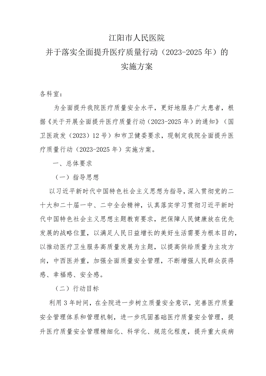 医院并于落实全面提升医疗质量行动的实施方案.docx_第1页