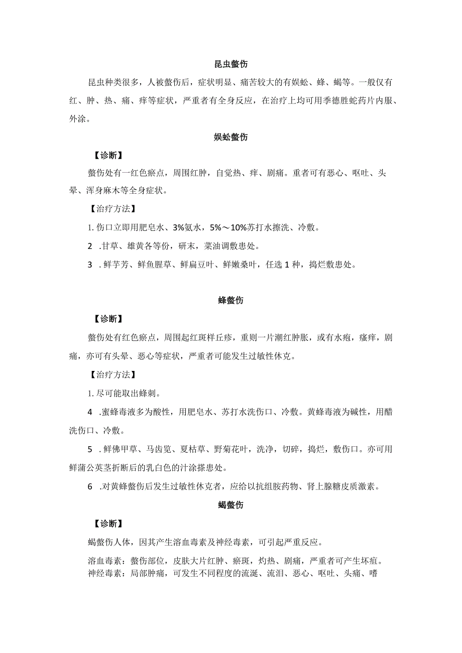 中医外科昆虫螫伤诊疗规范诊疗指南2023版.docx_第1页