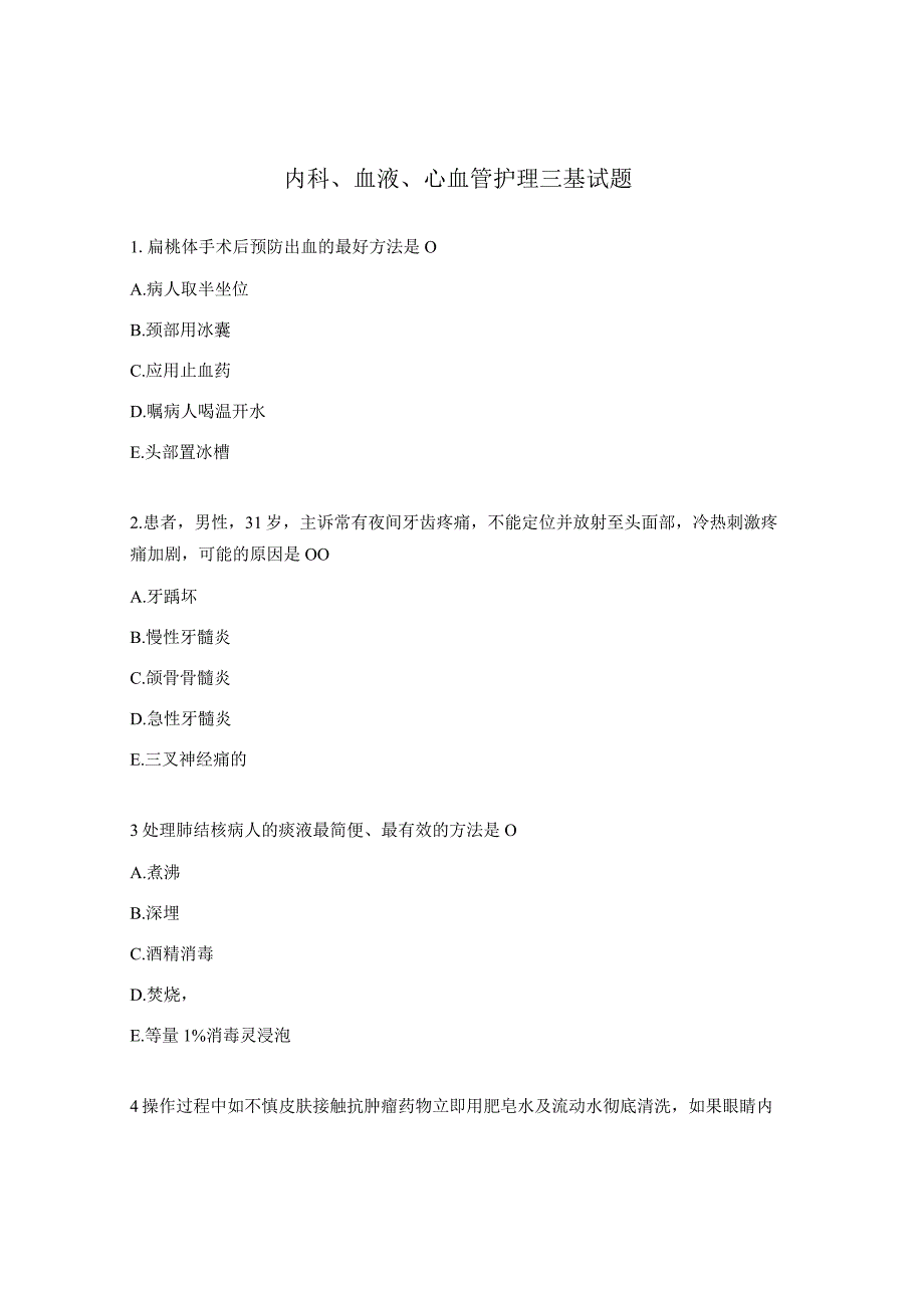 内科、血液、心血管护理三基试题.docx_第1页