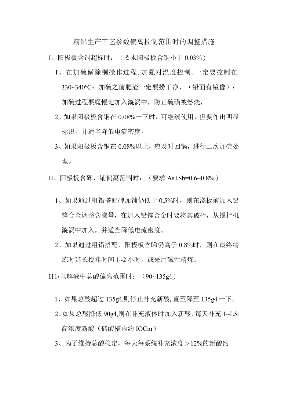 精铅生产工艺参数偏离控制范围时的调整措施.docx_第1页