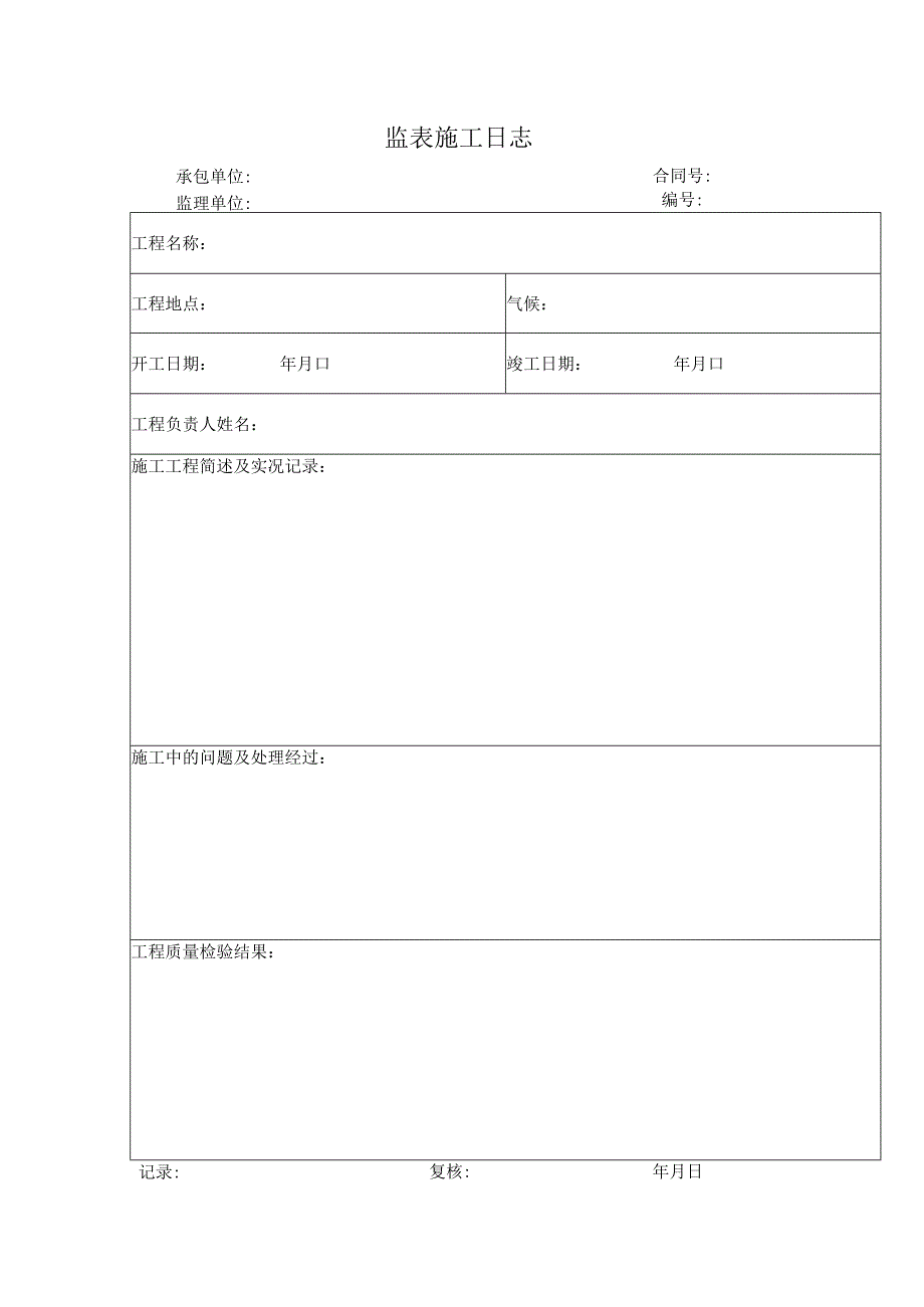 监表施工日志.docx_第1页