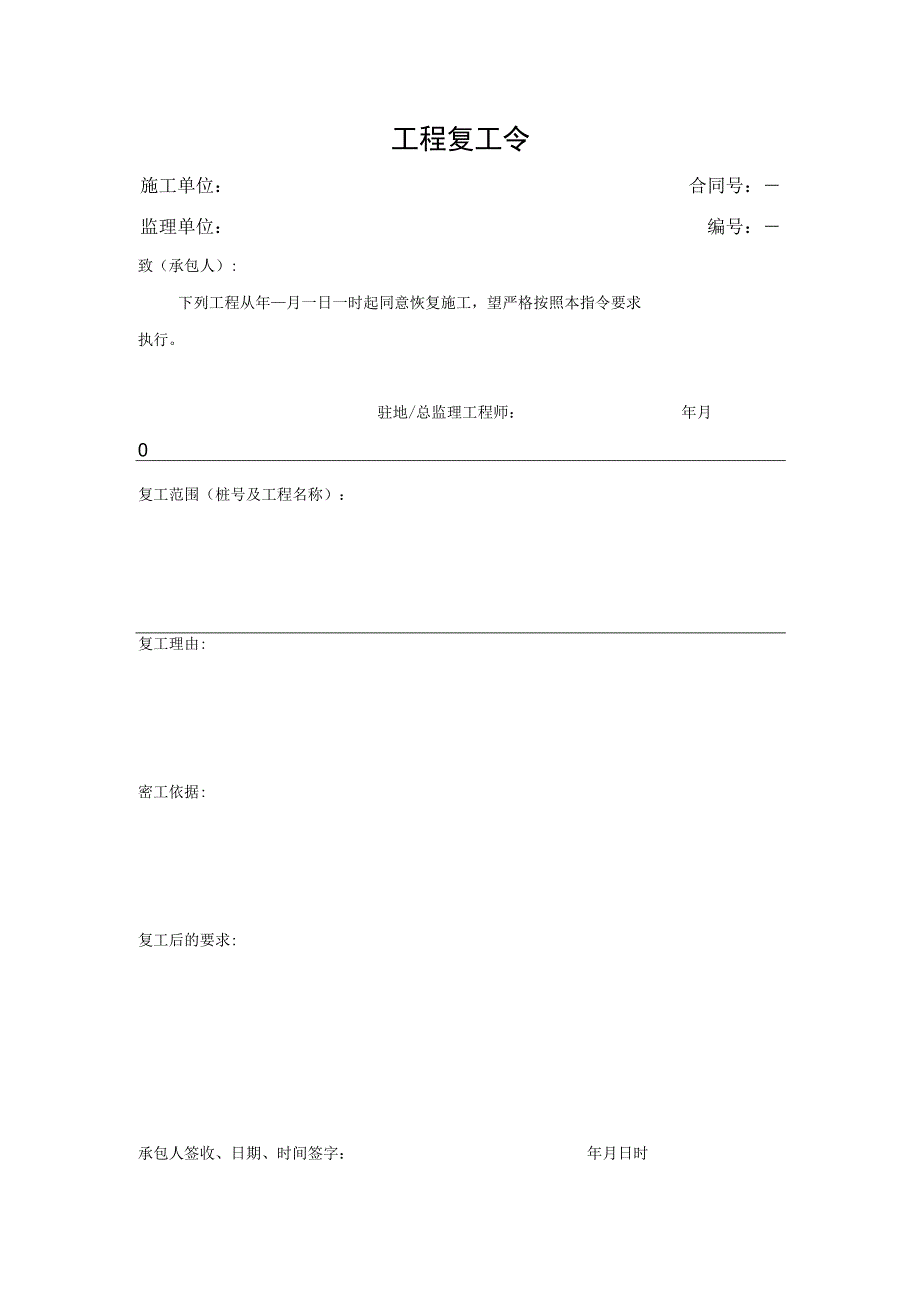 工程复工令（表格）.docx_第1页