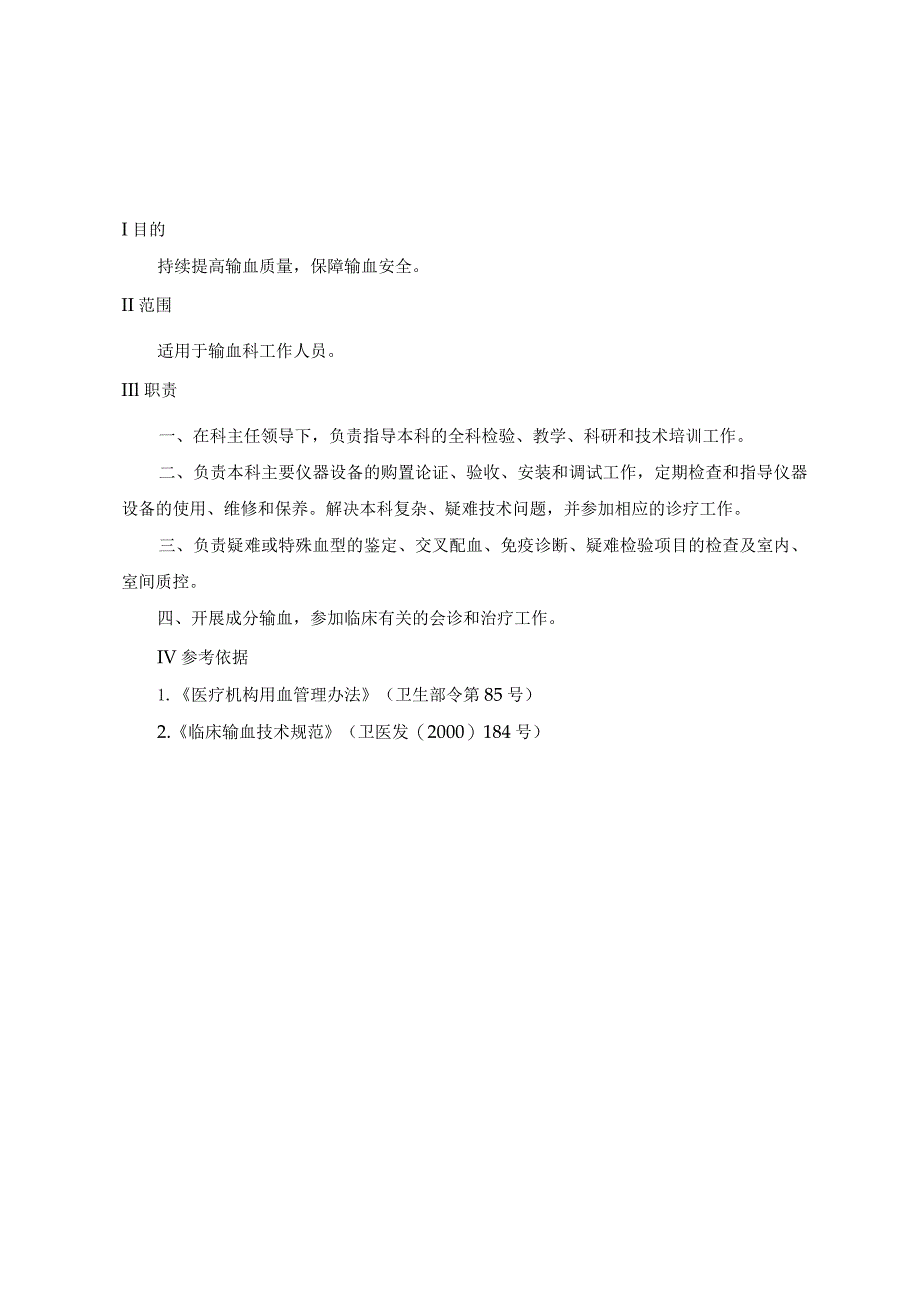 输血科工作职责.docx_第3页