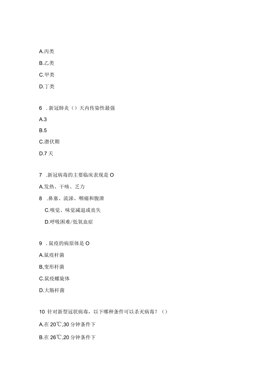 2023年鼠疫、新冠病毒感染防控知识测试题.docx_第2页