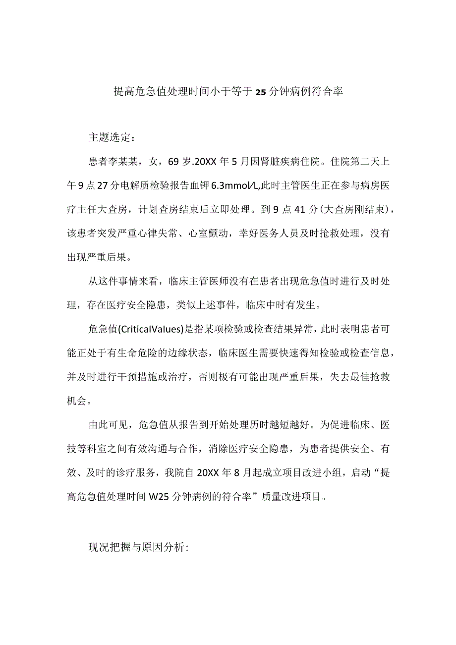 医务科护理部检验科多部门运用PDCA循环提高危急值处理时间小于等于25分钟病例符合率.docx_第1页