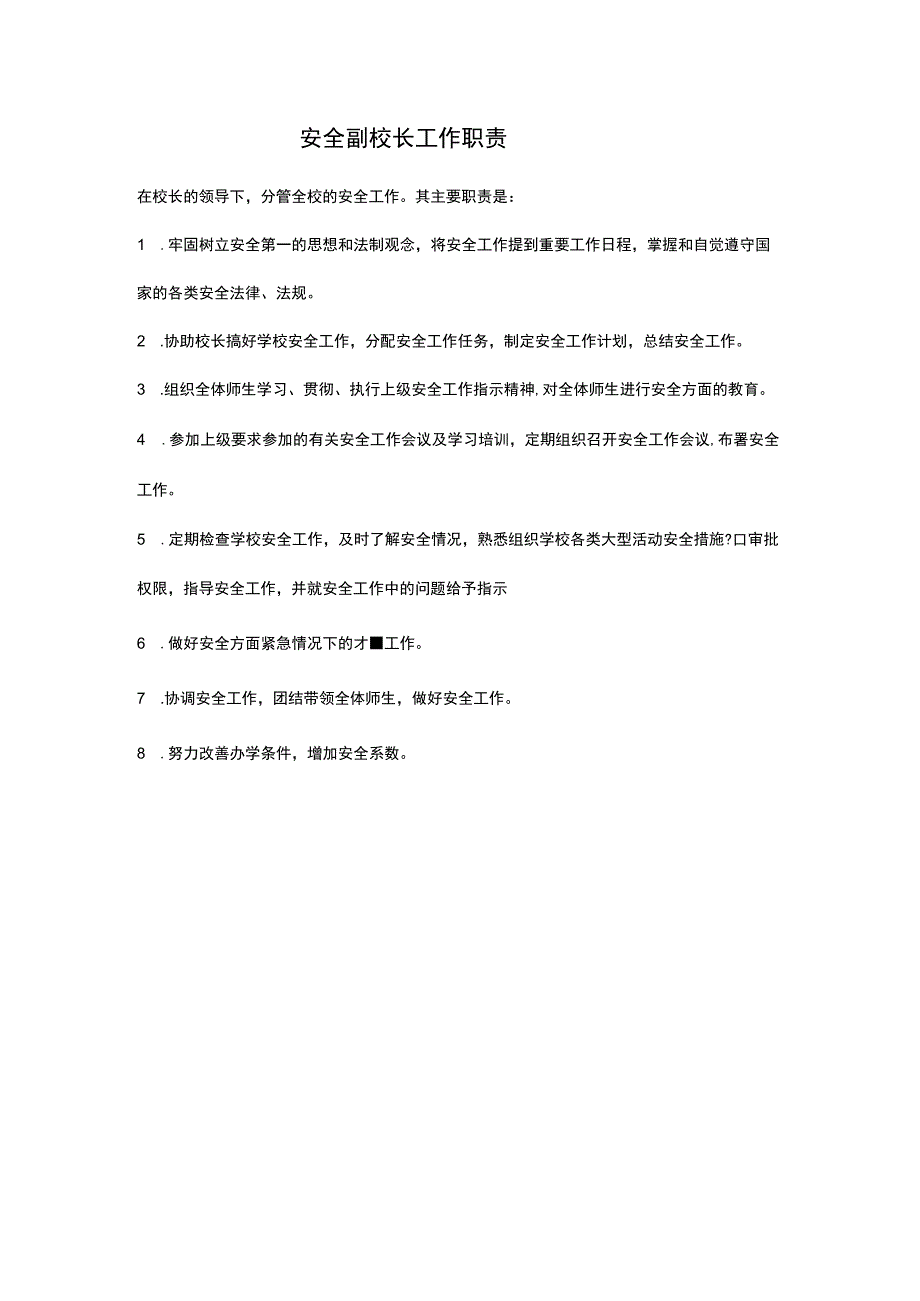 安全副校长工作职责.docx_第1页