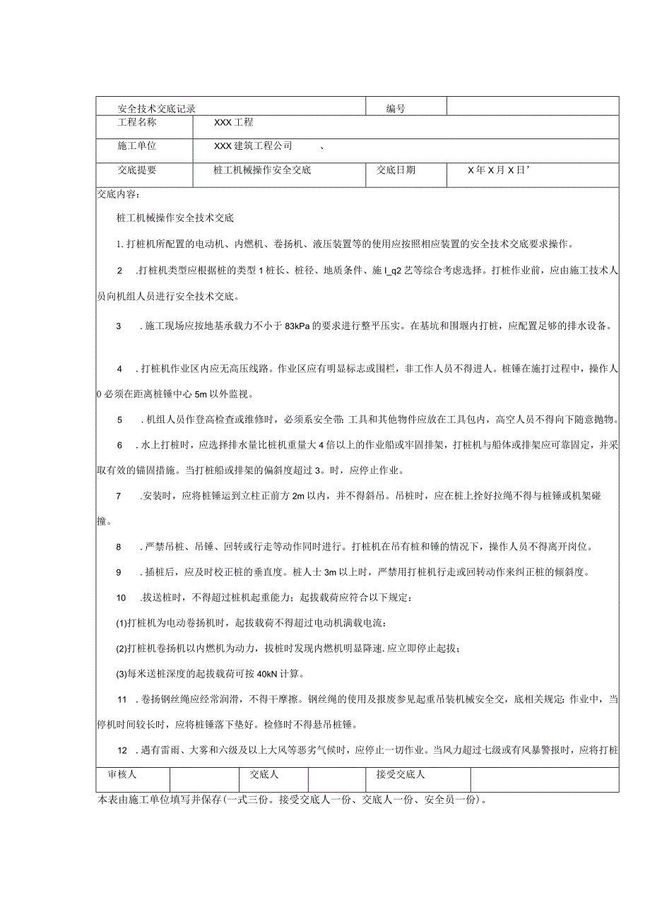 桩工机械操作安全技术交底.docx_第1页