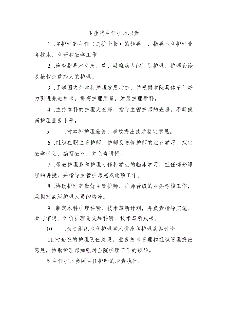 卫生院主任护师职责.docx_第1页