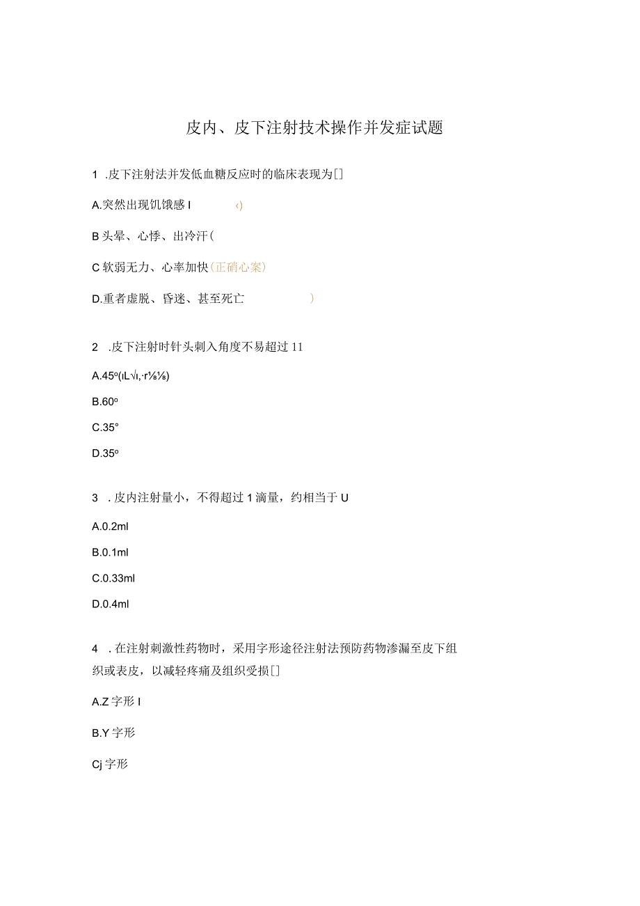 皮内、皮下注射技术操作并发症试题.docx_第1页