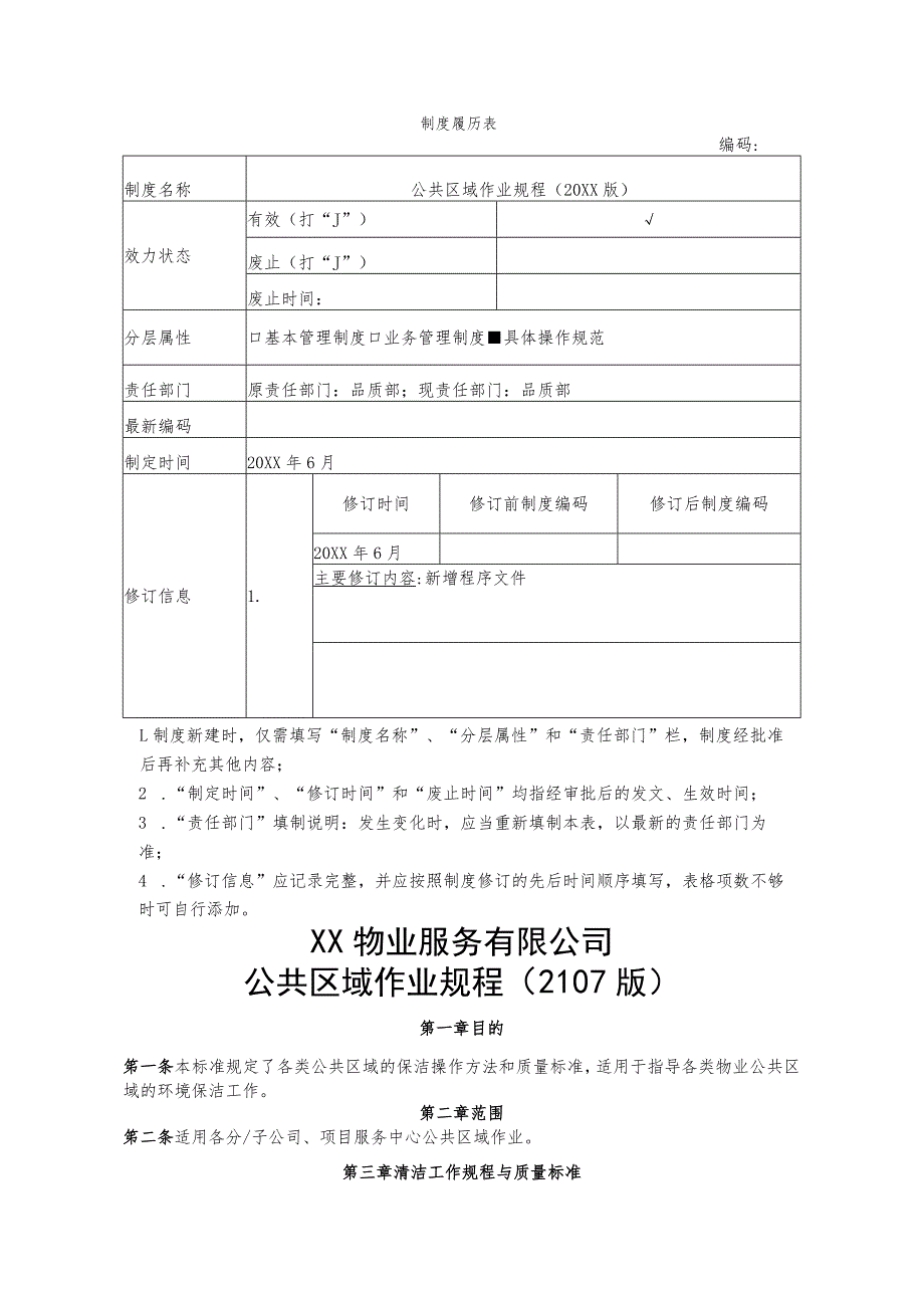 物业公共区域作业规程.docx_第1页