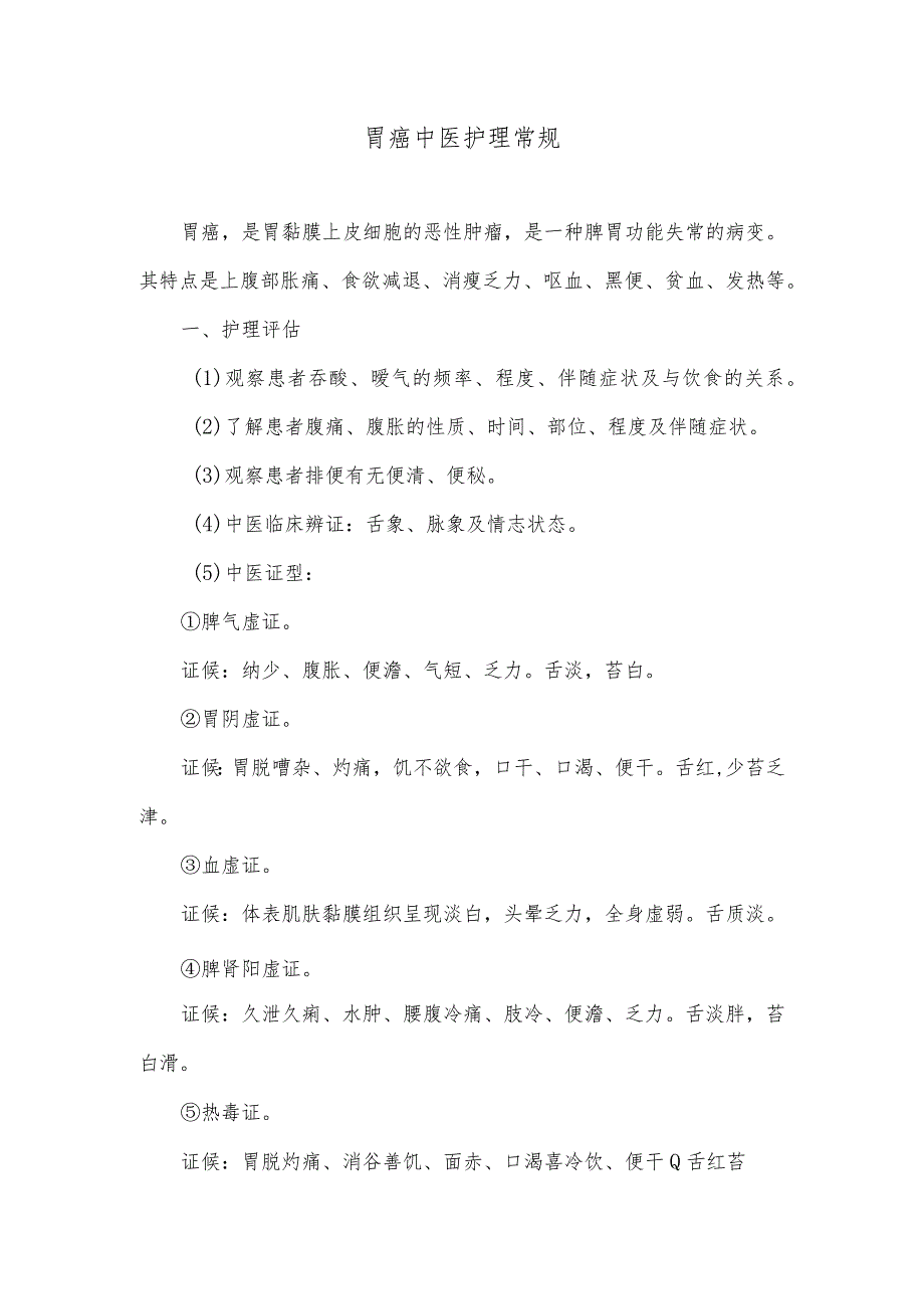 胃癌中医护理常规.docx_第1页