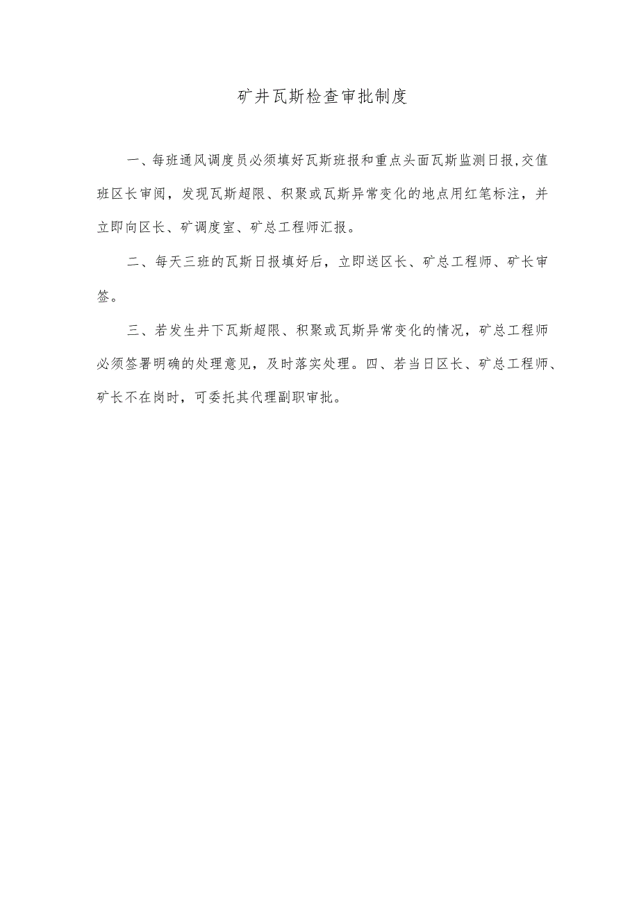 矿井瓦斯检查审批制度.docx_第1页
