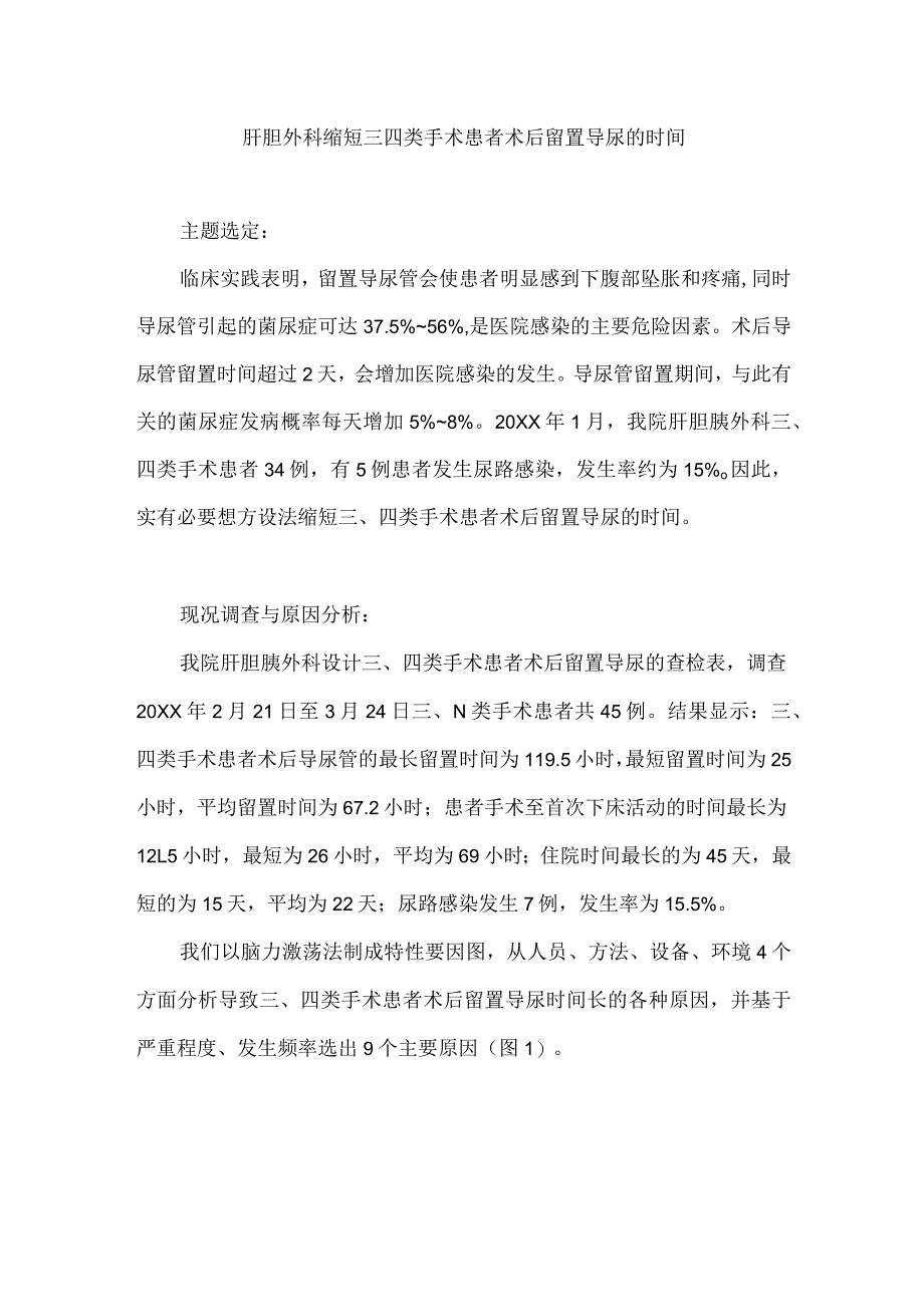 肝胆外科运用PDCA循环缩短三四类手术患者术后留置导尿的时间.docx_第1页