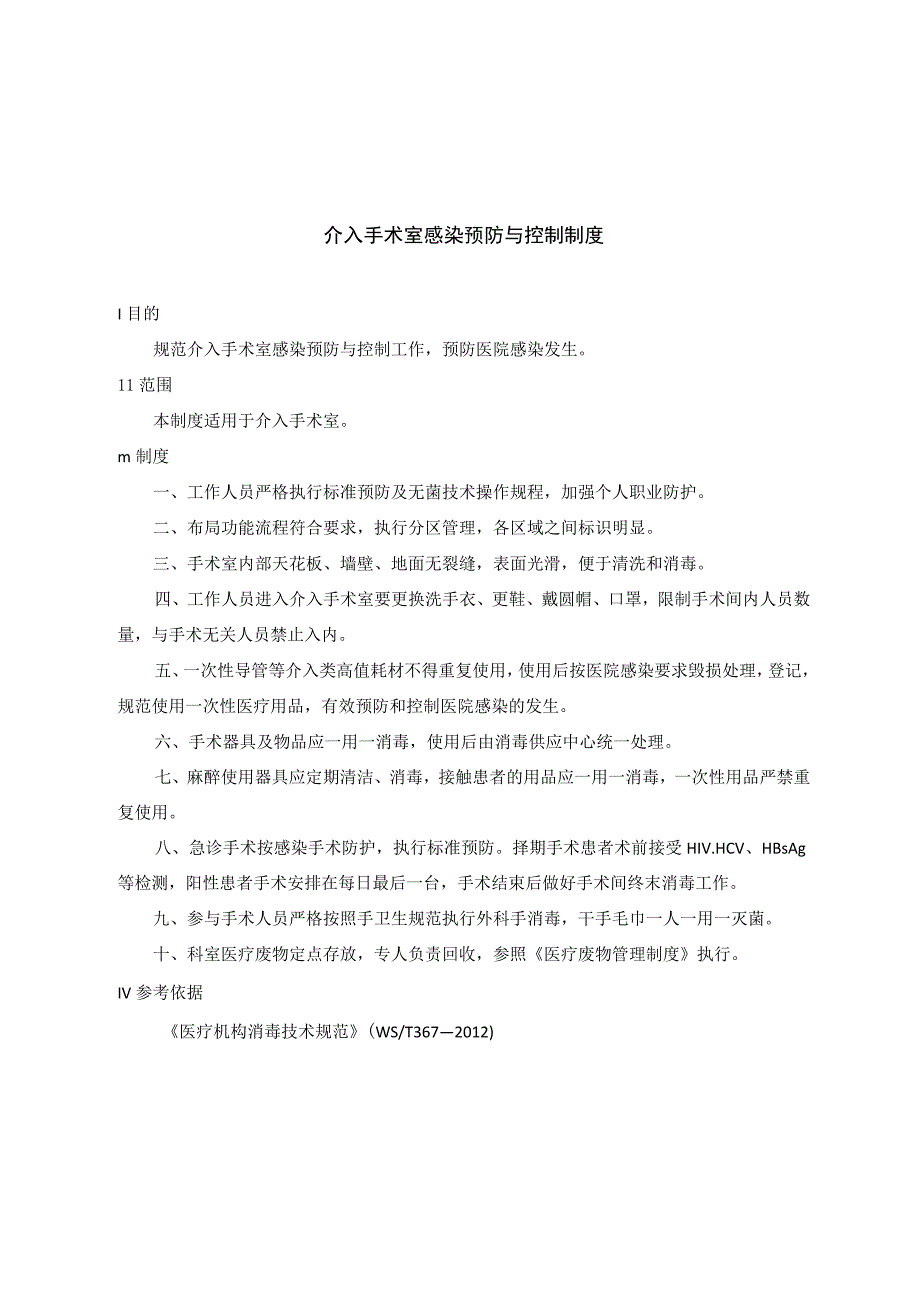 介入手术室感染预防与控制制度.docx_第1页