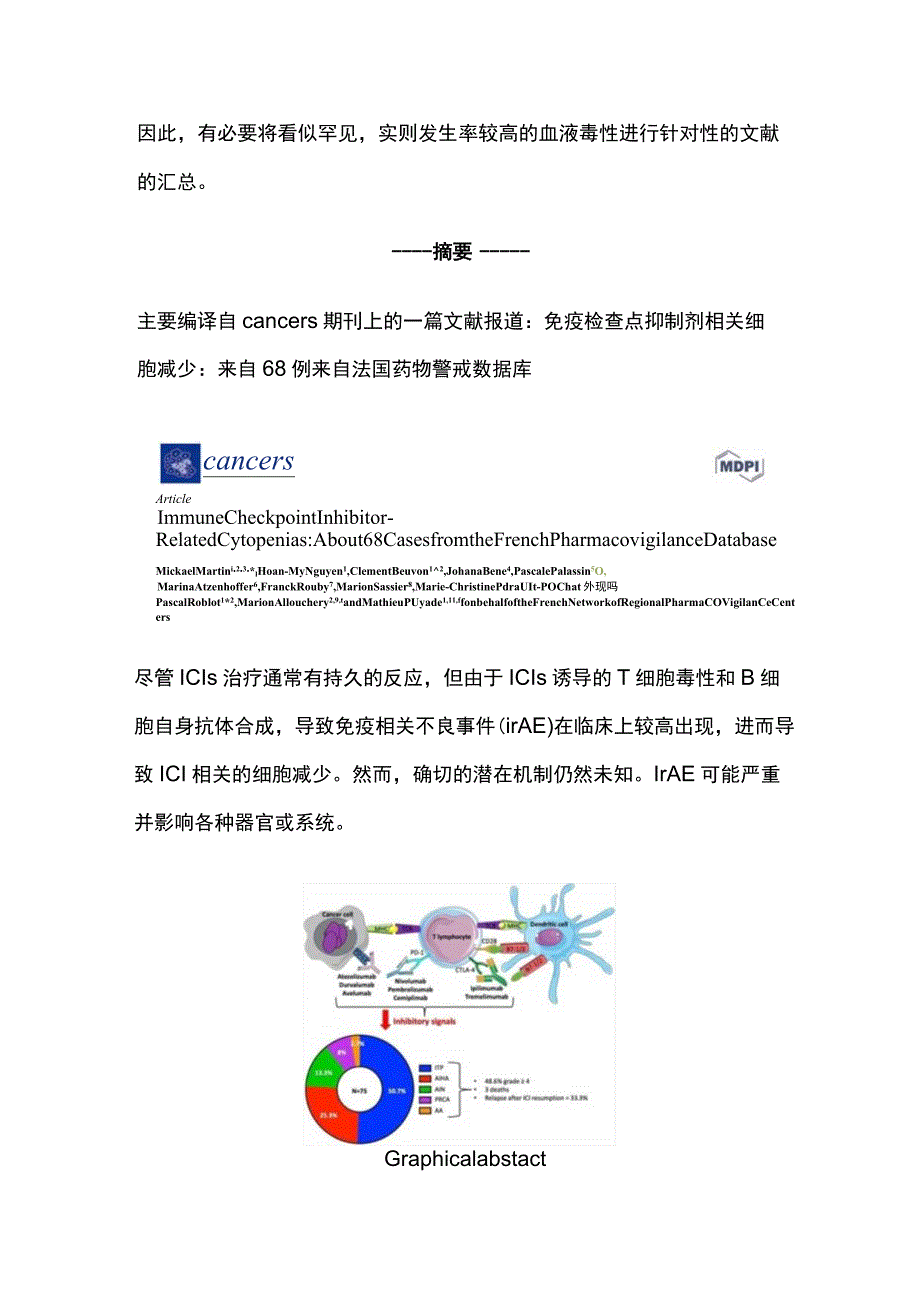 2023免疫检查点抑制剂相关性血细胞减少症机制及发生率的应对处理.docx_第2页