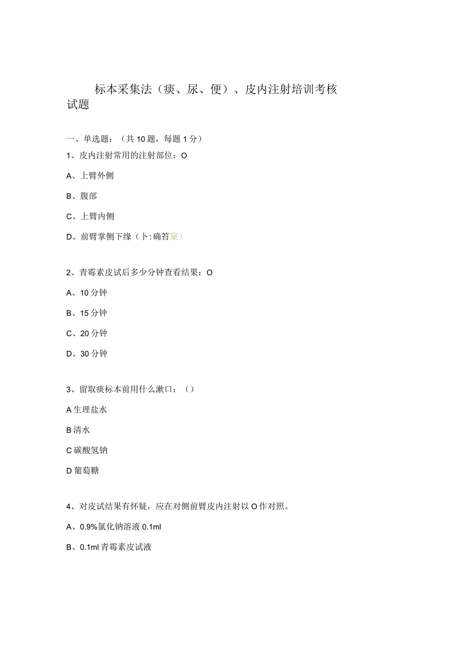 标本采集法（痰、尿、便）、皮内注射培训考核试题.docx_第1页