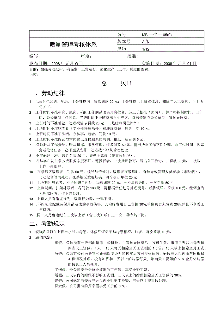 质量管理考核体系.docx_第1页