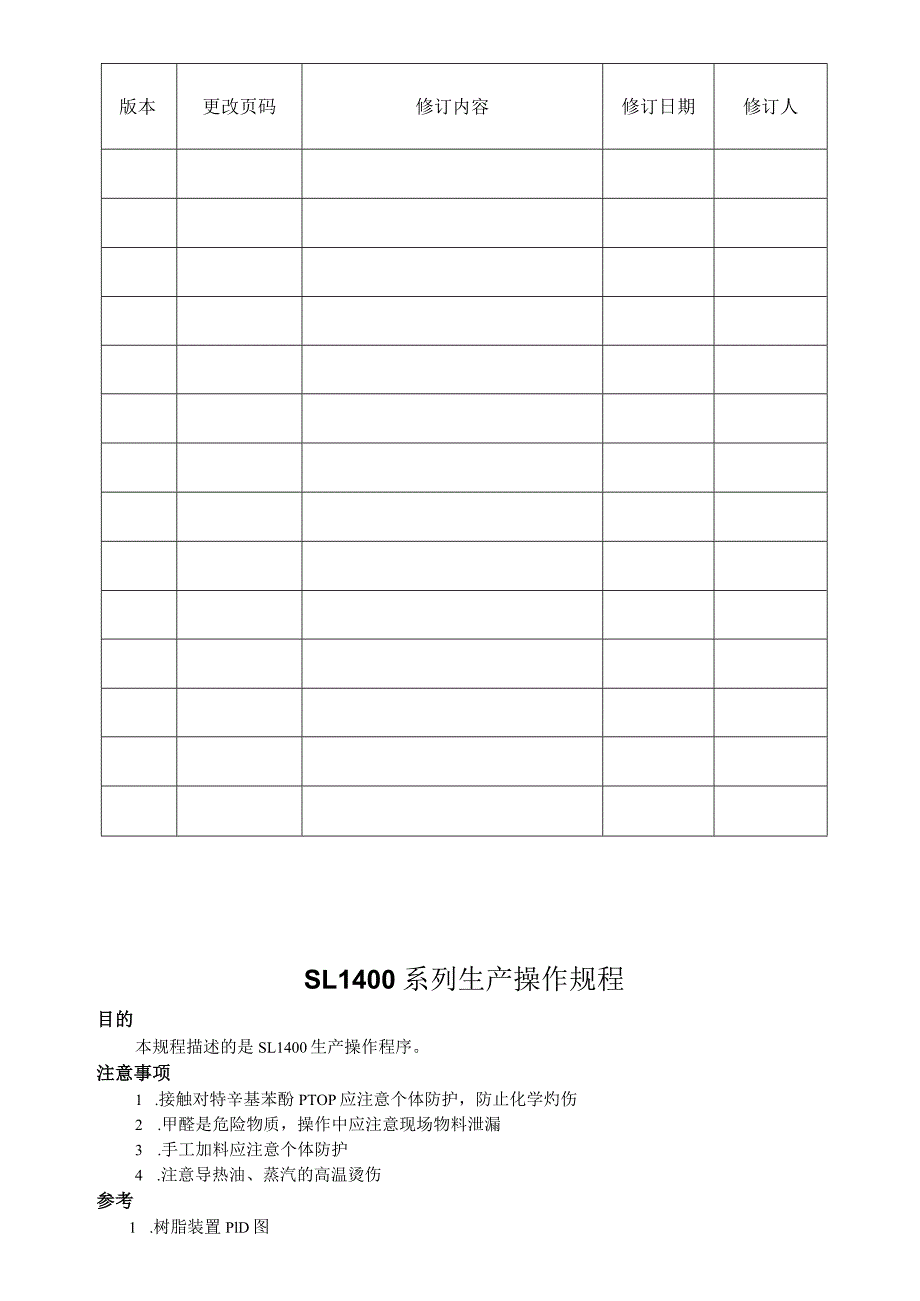 WI-PD-405-SL-1400系列生产操作规程B.docx_第2页