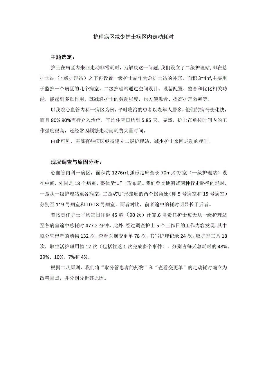 护理病区运用PDCA循环减少护士病区内走动耗时.docx_第1页