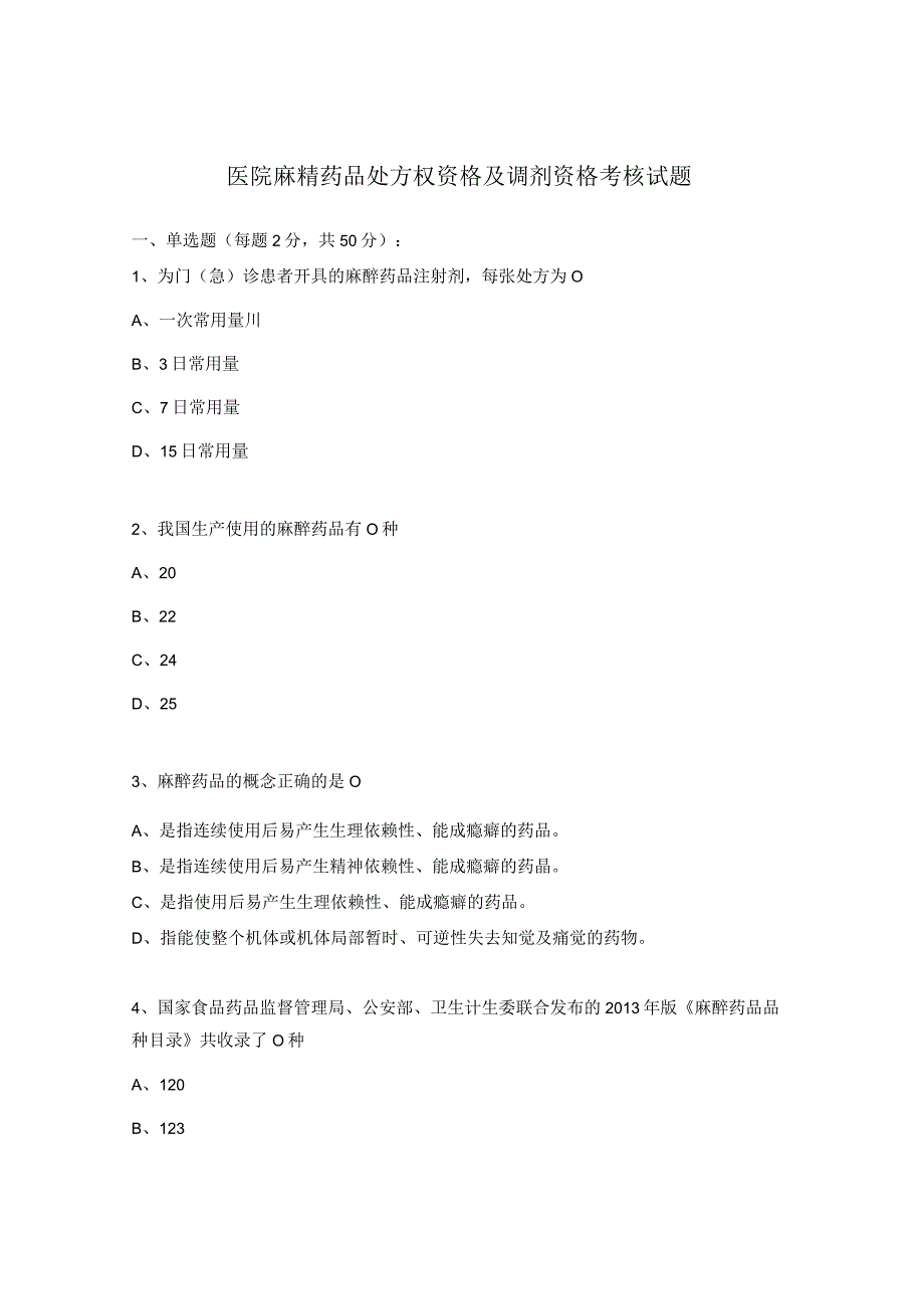 医院麻精药品处方权资格及调剂资格考核试题.docx_第1页