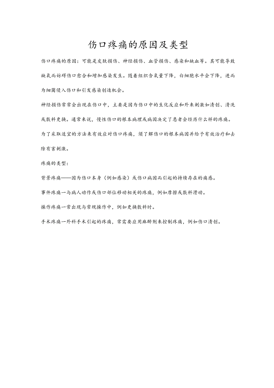 伤口疼痛的原因及类型.docx_第1页