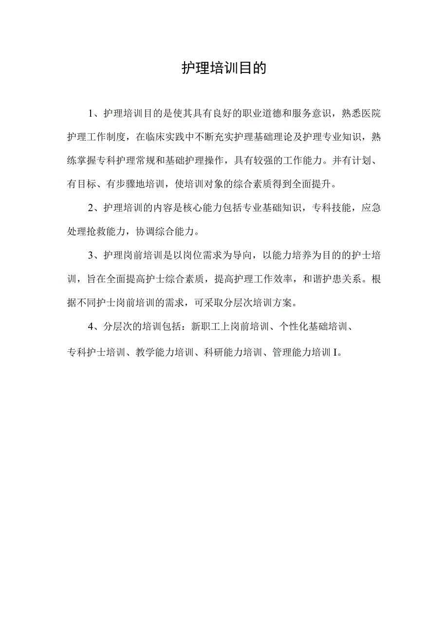 护理培训的目的.docx_第1页