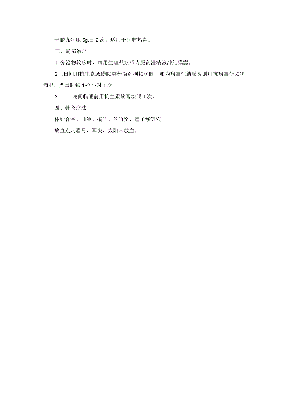 眼科急性结膜炎中医诊疗规范诊疗指南2023版.docx_第2页