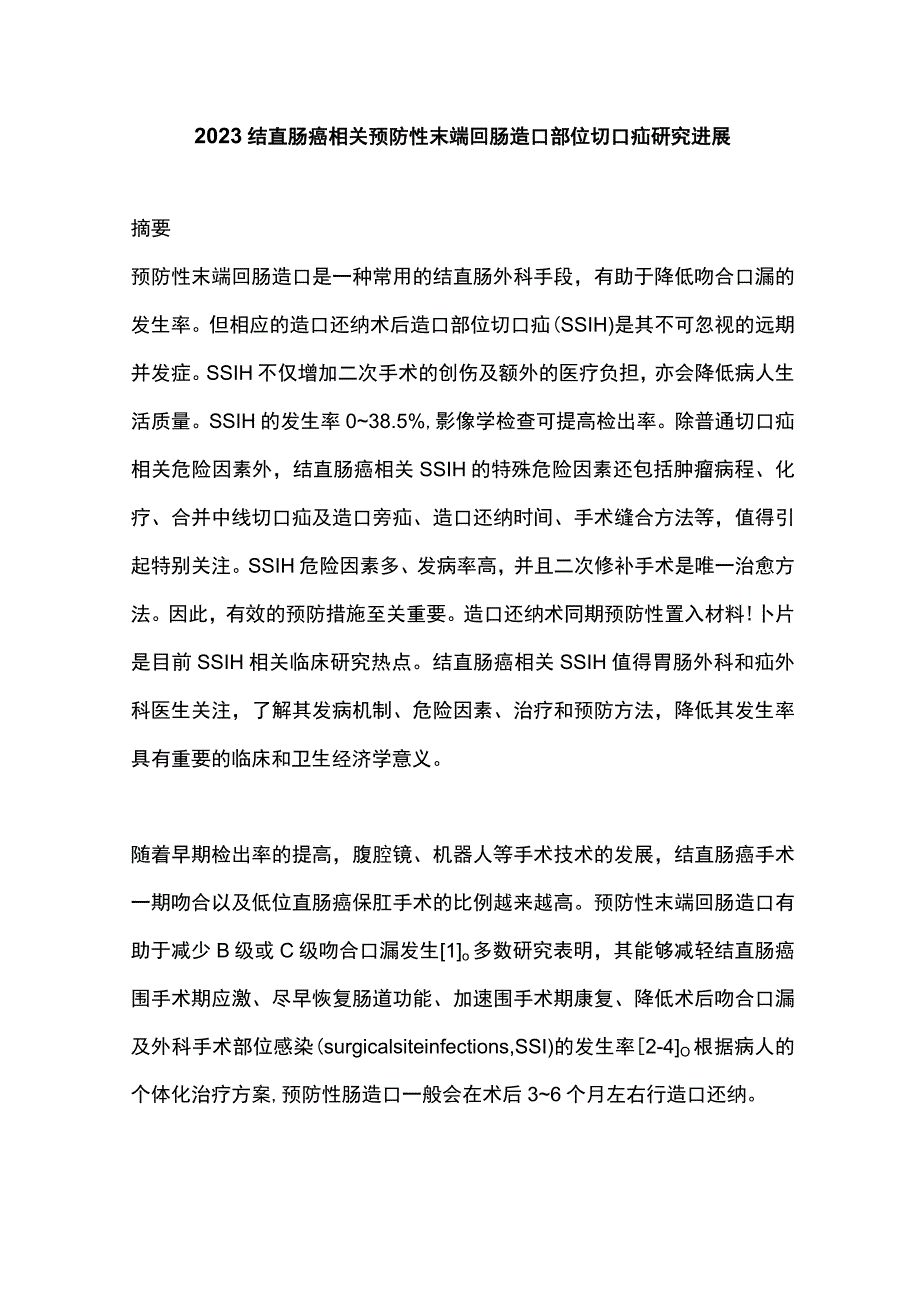 2023结直肠癌相关预防性末端回肠造口部位切口疝研究进展.docx_第1页